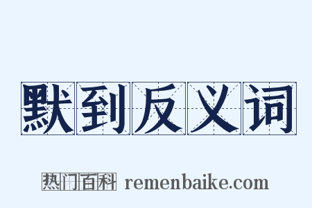 默到反义词是什么意思的图片